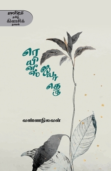 Paperback Reynis Iyar Theru [Tamil] Book
