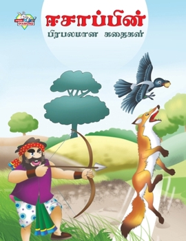 Famous Tales of Aesop's in Tamil (ஈசாப்பின் பிரபலமா