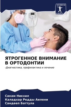 Paperback ЯТРОГЕННОЕ ВНИМАНИЕ В ОР [Russian] Book