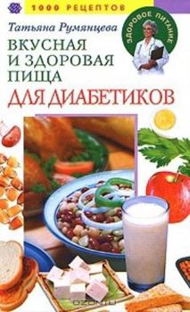 Hardcover Vkusnaya i zdorovaya pischa dlya diabetikov. 1000 retseptov [Russian] Book