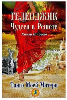 Paperback &#1043;&#1077;&#1083;&#1077;&#1085;&#1076;&#1078;&#1080;&#1082;. &#1063;&#1091;&#1076;&#1077;&#1089;&#1072; &#1074; &#1088;&#1077;&#1096;&#1077;&#1090 [Russian] Book