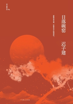 Paperback 日落碗窑 Sunset Bowl Kiln [Chinese] Book