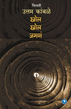 Paperback Khol Khol Jagna (Firasti-6): Uttam Kamble [Marathi] Book