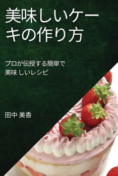Paperback 美味しいケーキの作り方: プロが伝授する [Japanese] Book