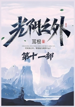 Paperback 光阴之外：第十一部 [Chinese] Book