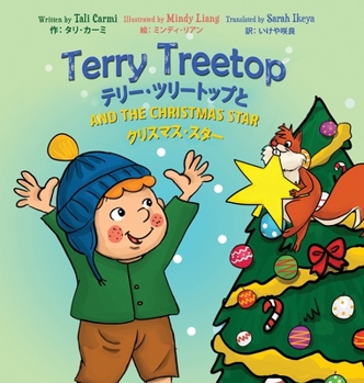 Hardcover Terry Treetop and the Christmas Star Bilingual (English - Japanese) &#12486;&#12522;&#12540;&#65381;&#12484;&#12522;&#12540;&#12488;&#12483;&#12503;&# [Japanese] Book