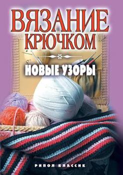 Paperback Crochet new patterns [Russian] Book