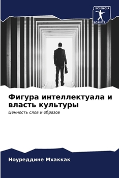 Paperback Фигура интеллектуала и в [Russian] Book