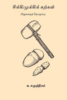 Paperback Chikki Mukki Karkal [Tamil] Book