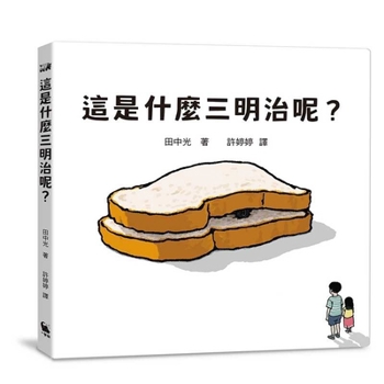 What Kkind of Sandwich Is This? (Chinese Edition)