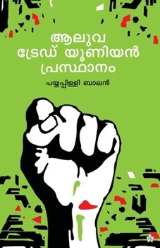 Paperback Aluva Trade Union Prasthanam [Malayalam] Book