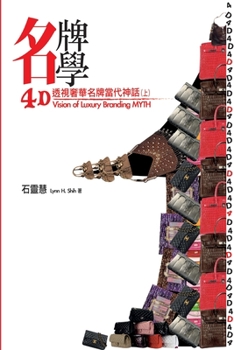 Paperback 【名牌學書系第一部】4D透視奢華名牌當代 [Chinese] Book