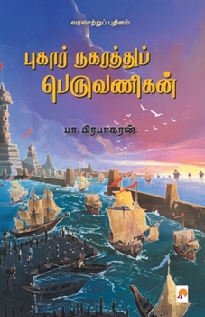 Paperback &#2986;&#3009;&#2965;&#3006;&#2992;&#3021; &#2984;&#2965;&#2992;&#2980;&#3021;&#2980;&#3009;&#2986;&#3021; &#2986;&#3014;&#2992;&#3009;&#2997;&#2979;& [Tamil] Book