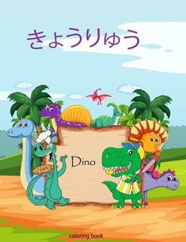 Paperback きょうりゅう coloring Book: 塗り絵 こどもぬりえ ど Book