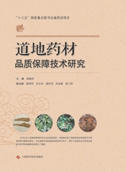 Paperback 道地药材品质保障技术研究 [Chinese] Book