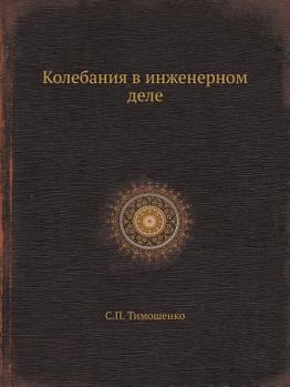 Paperback Kolebaniya V Inzhenernom Dele [Russian] Book