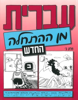 Paperback Hebrew from Scratch V2 Text [Hebrew] Book