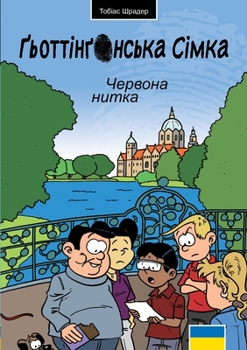 Paperback Die Göttinger Sieben: Der rote Faden UKR [Ukrainian] Book