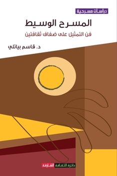 Paperback &#1575;&#1604;&#1605;&#1587;&#1585;&#1581; &#1575;&#1604;&#1608;&#1587;&#1610;&#1591;: &#1601;&#1606; &#1575;&#1604;&#1578;&#1605;&#1579;&#1610;&#1604 [Arabic] Book