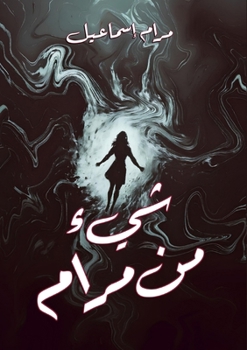 Paperback شيء من مرام [Arabic] Book