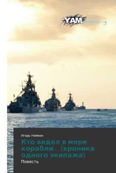 Paperback Кто видел в море корабли... (& [Russian] Book