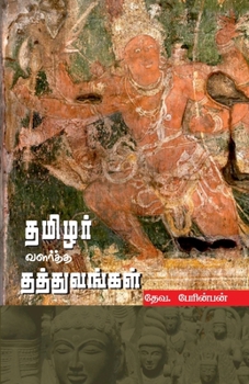 Paperback THAMIZHAR VALARTHA THATHUVANGAL (in Tamil) [Tamil] Book