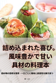 Paperback 充滿樂趣。鹹味和甜味餡料的食譜 [Chinese] Book