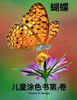 Paperback 蝴蝶儿童涂色书第3卷: 儿童着色和活动书， [Chinese] Book