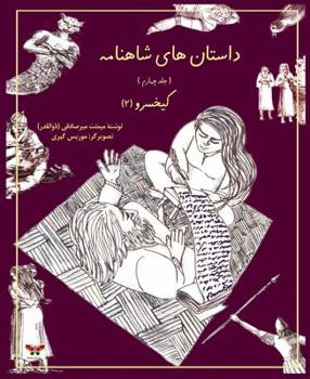 Paperback Stories of Shahnameh Vol. 4 (Persian/Farsi Edition) [Persian] Book