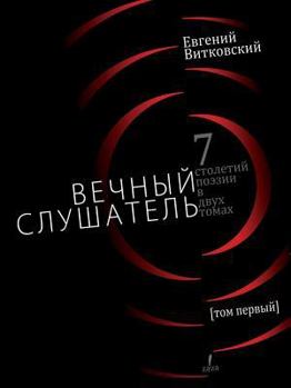 Paperback The Eternal Listener. Volume I [Russian] Book