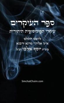 Hardcover ספר העיקרים - עיקרי הפילו [Hebrew] [Large Print] Book