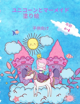 ユニコーンとマーメイドのぬりえブック ...
