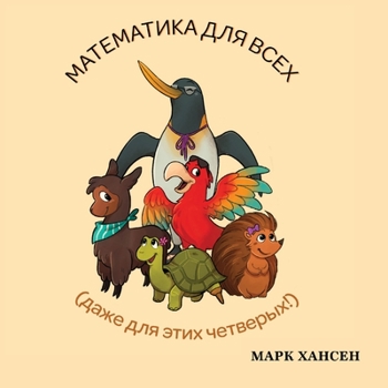 Paperback Математика для всех [Russian] Book