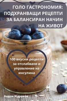 Paperback ГОЛО ГАСТРОНОМИЯ: ПОДХРА [Bulgarian] Book