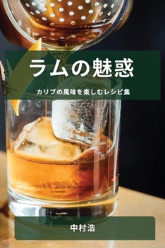 Paperback ラムの魅惑: カリブの風味を楽しむレシピ& [Japanese] Book