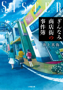 Paperback The Case Files of the Ginnami Shopping District: Sisters Edition [Japanese] Book