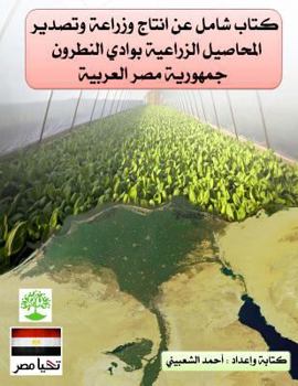 Paperback A Comprehensive Book on the Production, Cultivation and Export of Agricultural: Agricultural in Egypt [Arabic] Book