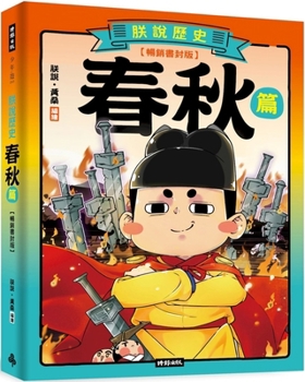 I Talk about History [Spring and Autumn Periods] (Chinese Edition)