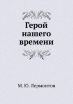 Hardcover Geroj Nashego Vremeni [Russian] Book