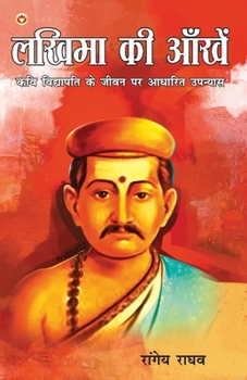 Paperback Lakhima Ki Aankhen: Kavi Vidyapati Ke Jeevan Per Aadharit Upanyas (लखिमा की आँख [Hindi] Book