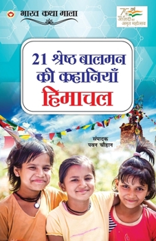 Paperback 21 Shreshth Balman ki Kahaniyan: Himachal Pradesh (21 &#2358;&#2381;&#2352;&#2375;&#2359;&#2381;&#2336; &#2348;&#2366;&#2354;&#2350;&#2344; &#2325;&#2 [Hindi] Book