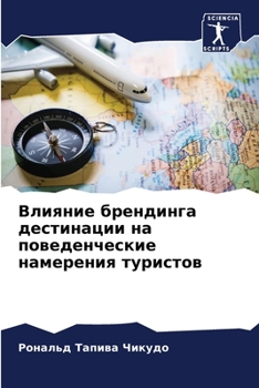 Paperback Влияние брендинга дести& [Russian] Book