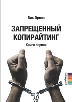 Запрещенный копирайтин&#
