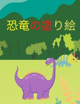 子供のための恐竜の塗り絵: ... ジュラ