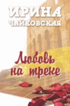 Hardcover L'Iubov Na Treke: [Rasskazy I Povesti] [Russian] Book