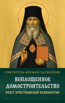Paperback Воплощенное домостроит&# [Russian] Book
