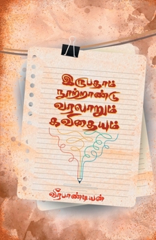 Paperback Irupatham Nootrandu Varalarum Kavithaiyum [Tamil] Book