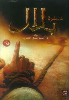 Paperback ????? ????_bilal code [Arabic] Book