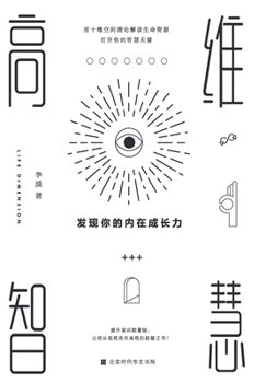 Paperback 高维智慧: 发现你的内在成长力 [Chinese] Book