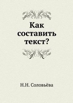 Paperback Kak sostavit' tekst? [Russian] Book